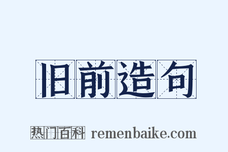 旧前造句是什么意思的图片